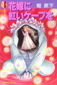 Hanayome ni Akai Cape wo cover