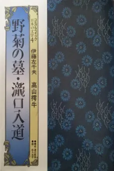 Nogiku no Haka - Takiguchi Nyuudou cover