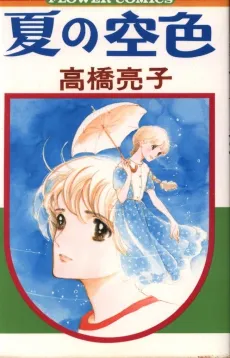 Natsu no Sorairo cover
