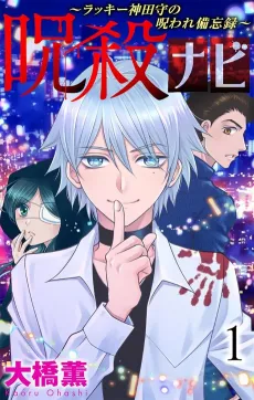 Jusatsu Nabi: Lucky Kandamori no Noroware Bibouroku cover