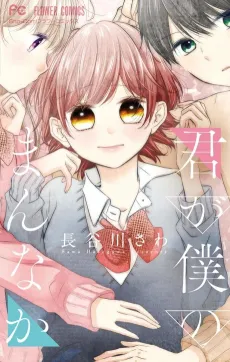 Kimi ga Boku no Mannaka cover