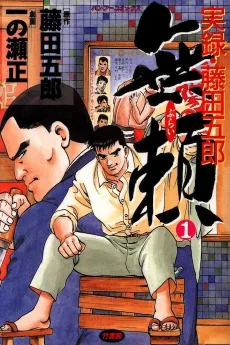 Burai Jitsuroku Fujita Gorou cover