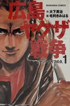 Hiroshima Yakuza Sensou cover