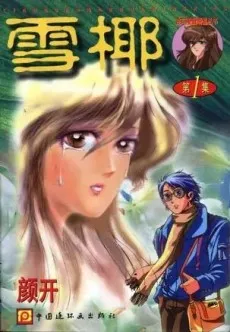 Xue Ye cover
