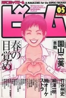 Haru no Mangasai '99 cover