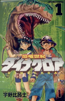 Kyouryuu Seiki Dinocroa cover