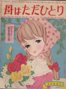 Haha wa Tada Hitori cover