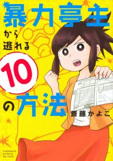 Bouryoku Teishu Kara Nogareru 10 no Houhou cover