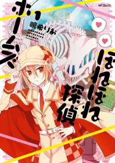 Honehone Tantei Holmes cover