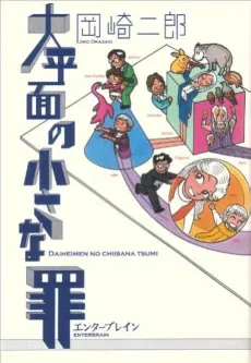 Daiheimen no Chisana Tsumi cover