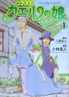 Minikui Kaeru no Ko cover