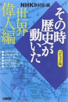 NHK Sono Toki Rekishi ga Ugoita: Sekai Ijin-hen cover