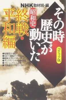 NHK Sono Toki Rekishi ga Ugoita: Shouwa-shi Shuusen Heiwa-hen cover