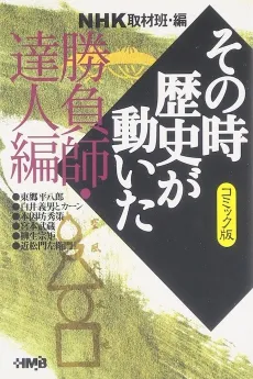 NHK Sono Toki Rekishi ga Ugoita: Shoubushi Tatsujin-hen cover
