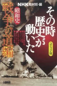 NHK Sono Toki Rekishi ga Ugoita: Shouwa-shi Sensou e no Michi-hen cover