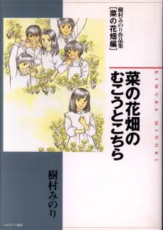 Nanohanabatake no Mukou to Kochira - Kimura Minori Sakuhinshuu [Nanohanabatake-hen] cover