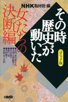 NHK Sono Toki Rekishi ga Ugoita: Onnatachi no Ketsudan-hen cover