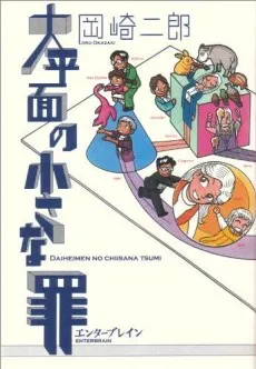 Dai-Heimen no Chiisa na Tsumi cover