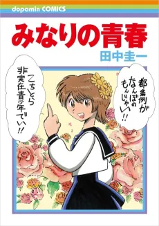 Minari no Seishun cover