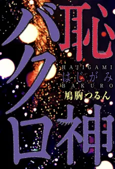 Hajigami Bakuro cover