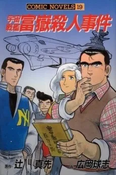 Uchuu Senkan Fugaku Satsujin Jiken cover