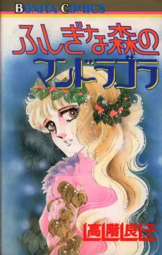 Fushigi na Mori no Mandragola cover