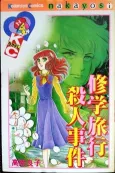 Shuugaku Ryokou Satsujin Jiken cover