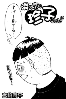 Tonari no Seki no Chinko-chan cover