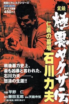 Jitsuroku Gokuaku Yakuzaden: Jingi no Hakaba Ishikawa Rikio cover