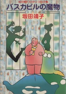 Baskerville no Mabutsu cover