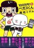 100-man Yen! Vegas-kun cover