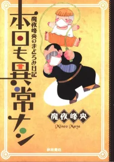 Maya Mineo no Madoromi Nikki: Honjitsu mo Ijou Nashi cover