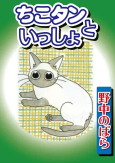 Chiko-tan to Issho cover