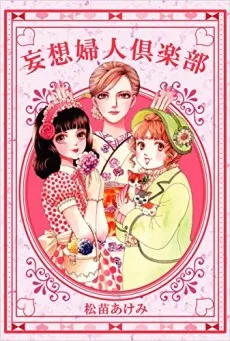 Mousou Fujin Kurabu cover