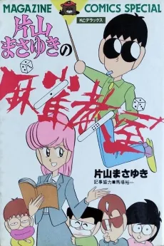 Katayama Masayuki no Mahjong Kyoushitsu cover