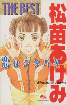 Matsunae Akemi the best: Koi wa Jitabata cover