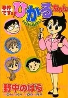 Jiken Desu yo! Hikaru-chan cover