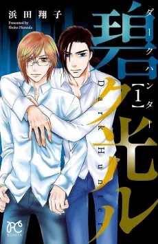 Dark Hunter: Aoku Hikaru cover