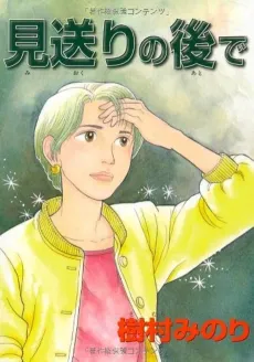 Miokuri no Ato de cover