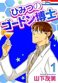 Himitsu no Gordon Hakase cover
