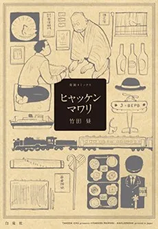 Hyakken Mawari cover