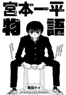 Miyamoto Ippei Monogatari cover