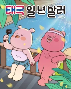 Taeguk Il Nyeon Salleo cover