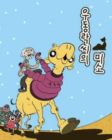 U Dong-Nak-ssi-ui Miso cover