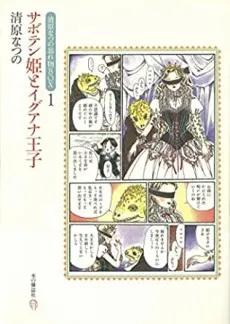 Saboten Hime to Iguana Ouji cover