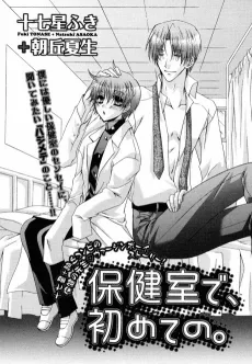 Hokenshitsu de, Hajimete no. cover
