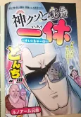 Kami Kuso Tonchi Densetsu Ikkyuu: Ore no Na wa Ikkyuu cover