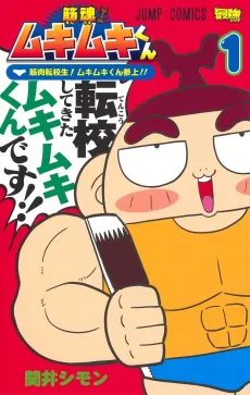 Suji Tamashii! Muki Muki-kun cover
