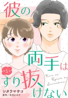Kare no Ryoute wa Surinukenai cover