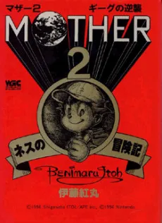 MOTHER2: Giyas no Gyakushuu, Ness no Boukenki cover